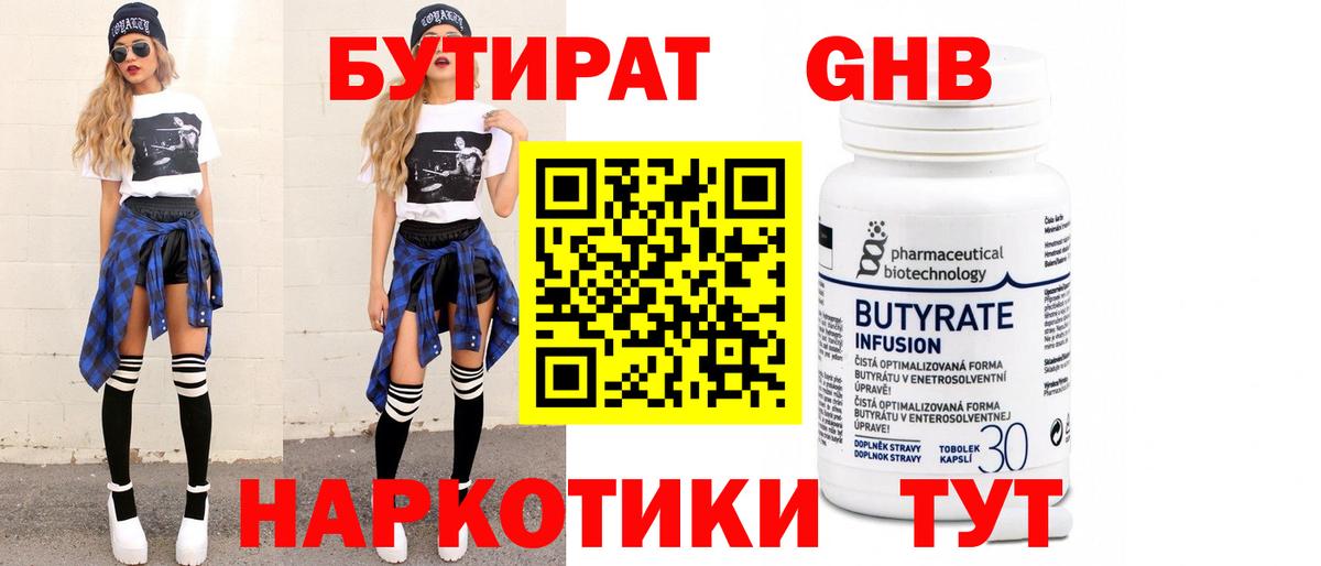 БУТИРАТ 99% Приморско-Ахтарск