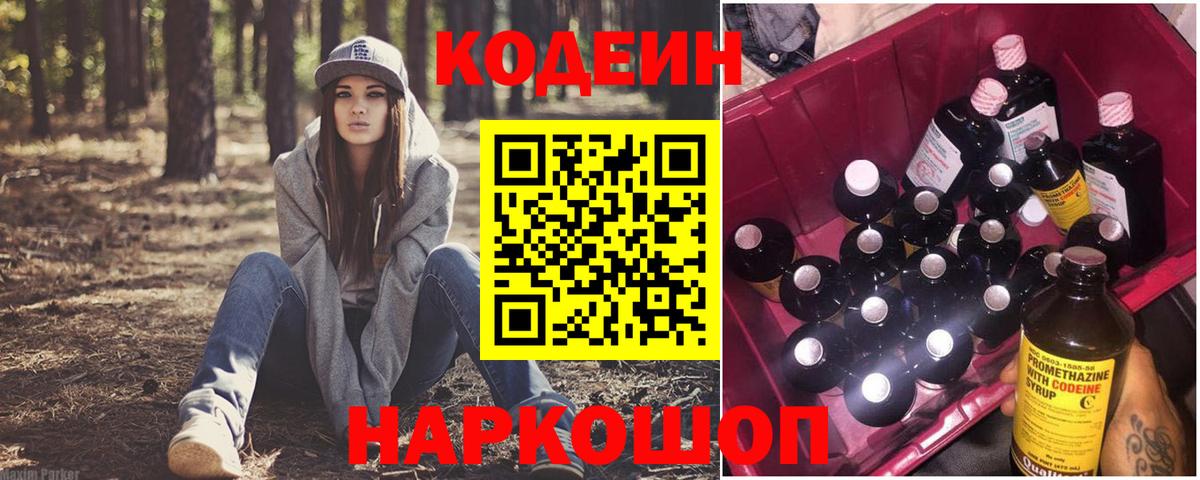 Codein напиток Lean (лин) Приморско-Ахтарск