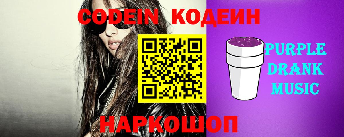 Codein Purple Drank  Вход с VPN  Приморско-Ахтарск 
